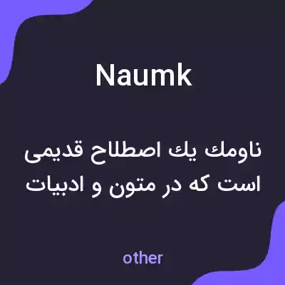 معنی naumk به فارسی معنی naumk به فارسی
