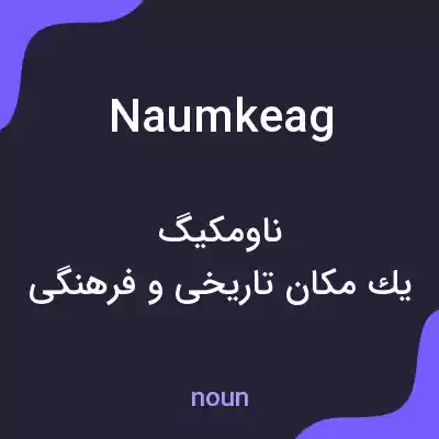 معنی naumkeag به فارسی معنی naumkeag به فارسی