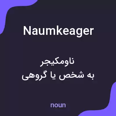 معنی naumkeager به فارسی معنی naumkeager به فارسی
