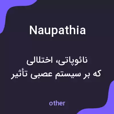 معنی naupathia به فارسی معنی naupathia به فارسی