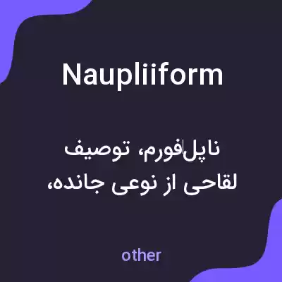 معنی naupliiform به فارسی معنی naupliiform به فارسی