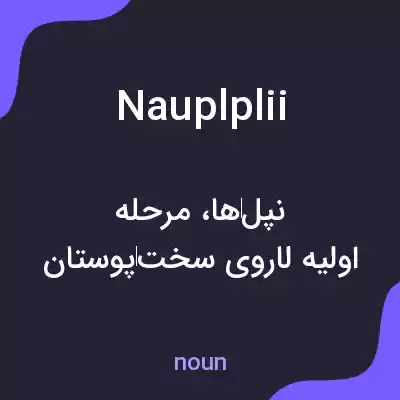 معنی nauplplii به فارسی معنی nauplplii به فارسی
