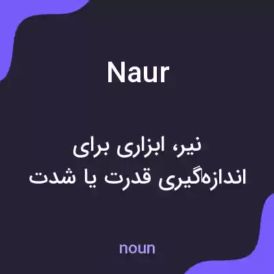 معنی naur به فارسی معنی naur به فارسی