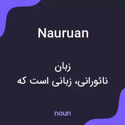 معنی nauruan به فارسی معنی nauruan به فارسی