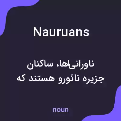 معنی nauruans به فارسی معنی nauruans به فارسی