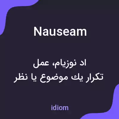معنی nauseam به فارسی معنی nauseam به فارسی