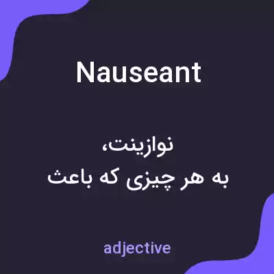 معنی nauseant به فارسی معنی nauseant به فارسی