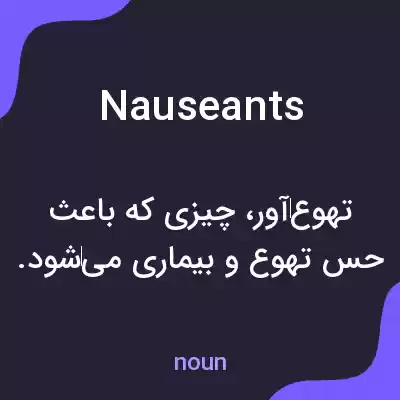 معنی nauseants به فارسی معنی nauseants به فارسی