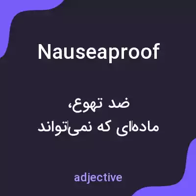 معنی nauseaproof به فارسی