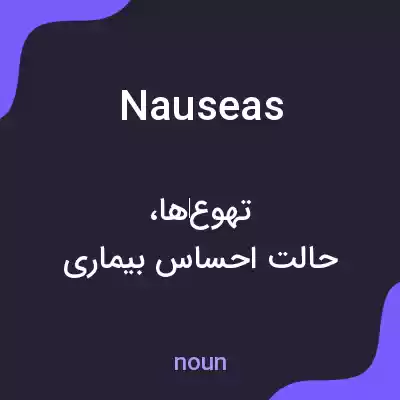 معنی nauseas به فارسی معنی nauseas به فارسی