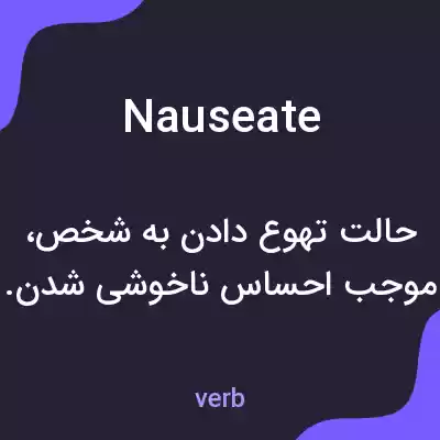 معنی nauseate به فارسی معنی nauseate به فارسی
