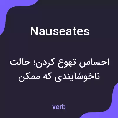 معنی nauseates به فارسی
