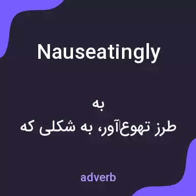 معنی nauseatingly به فارسی معنی nauseatingly به فارسی