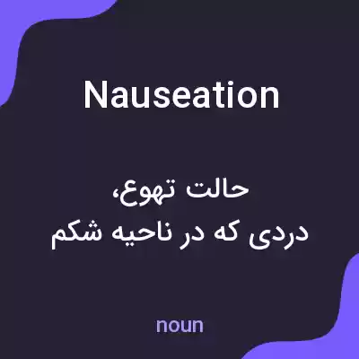 معنی nauseation به فارسی معنی nauseation به فارسی