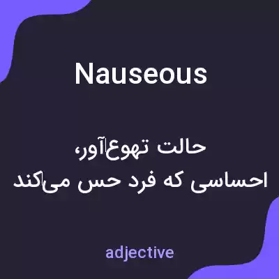 معنی nauseous به فارسی معنی nauseous به فارسی