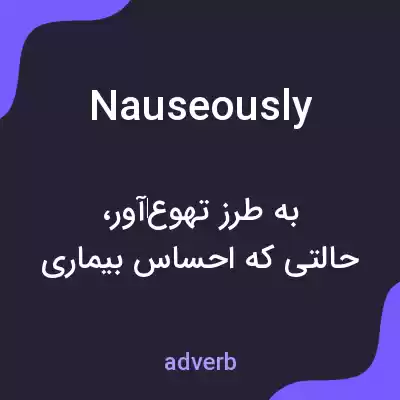 معنی nauseously به فارسی معنی nauseously به فارسی