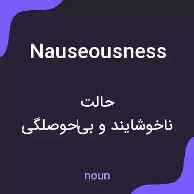 معنی nauseousness به فارسی معنی nauseousness به فارسی
