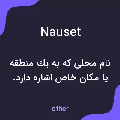 معنی nauset به فارسی معنی nauset به فارسی