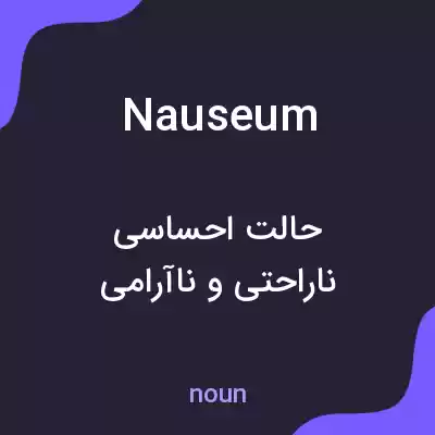معنی nauseum به فارسی معنی nauseum به فارسی