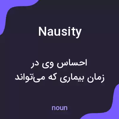 معنی nausity به فارسی معنی nausity به فارسی