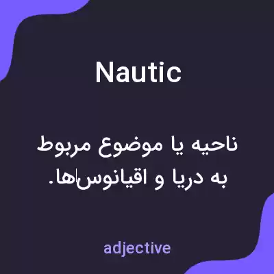 معنی nautic به فارسی معنی nautic به فارسی