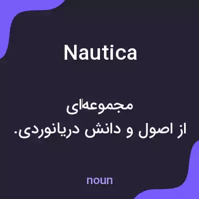 معنی nautica به فارسی معنی nautica به فارسی