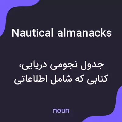 معنی nautical almanacks به فارسی معنی nautical almanacks به فارسی