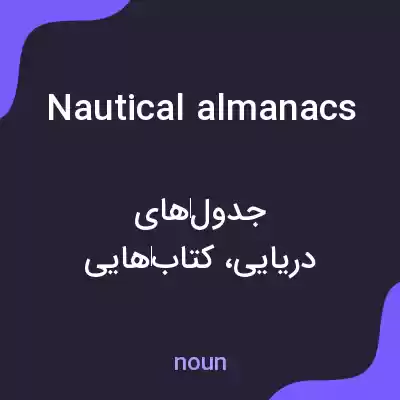 معنی nautical almanacs به فارسی معنی nautical almanacs به فارسی