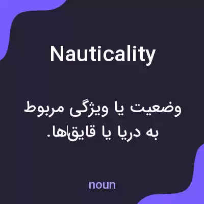 معنی nauticality به فارسی معنی nauticality به فارسی