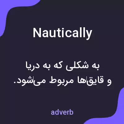 معنی nautically به فارسی معنی nautically به فارسی