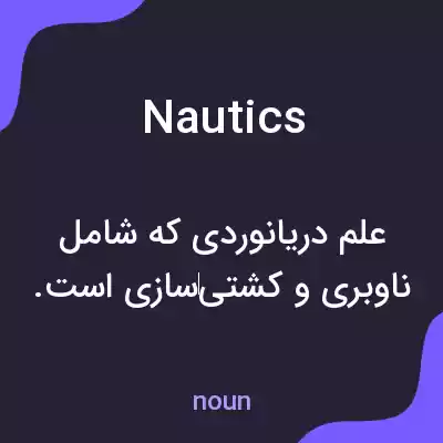 معنی nautics به فارسی معنی nautics به فارسی