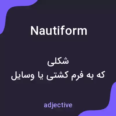 معنی nautiform به فارسی معنی nautiform به فارسی