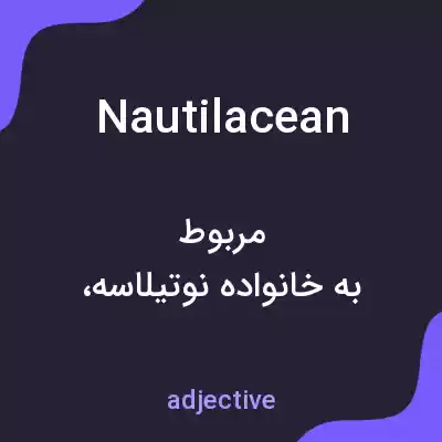 معنی nautilacean به فارسی معنی nautilacean به فارسی