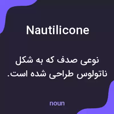معنی nautilicone به فارسی معنی nautilicone به فارسی