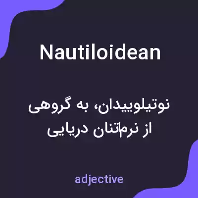 معنی nautiloidean به فارسی معنی nautiloidean به فارسی