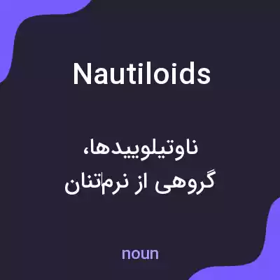 معنی nautiloids به فارسی معنی nautiloids به فارسی