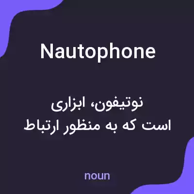 معنی nautophone به فارسی معنی nautophone به فارسی