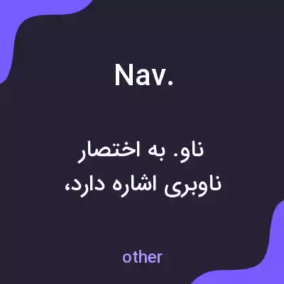 معنی nav. به فارسی معنی nav. به فارسی