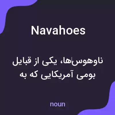 معنی navahoes به فارسی معنی navahoes به فارسی