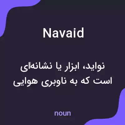 معنی navaid به فارسی معنی navaid به فارسی