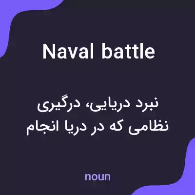معنی naval battle به فارسی معنی naval battle به فارسی