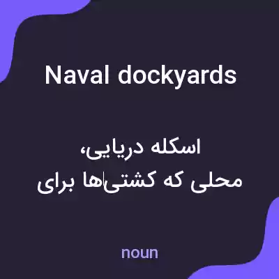 معنی naval dockyards به فارسی معنی naval dockyards به فارسی