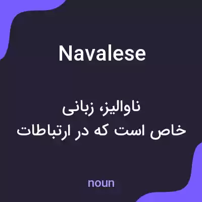 معنی navalese به فارسی معنی navalese به فارسی