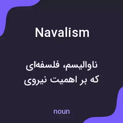 معنی navalism به فارسی معنی navalism به فارسی