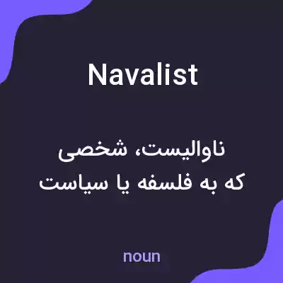 معنی navalist به فارسی معنی navalist به فارسی