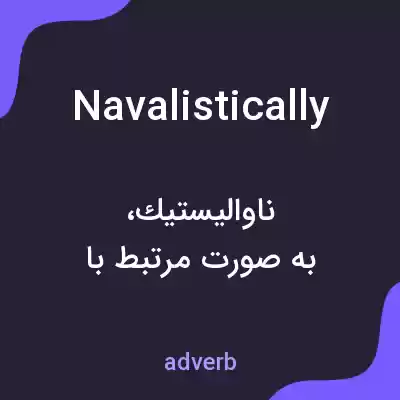 معنی navalistically به فارسی معنی navalistically به فارسی