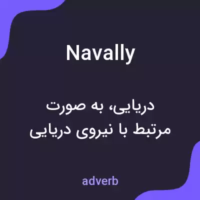معنی navally به فارسی