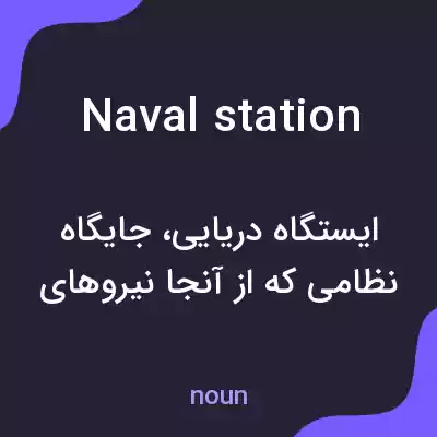معنی naval station به فارسی معنی naval station به فارسی