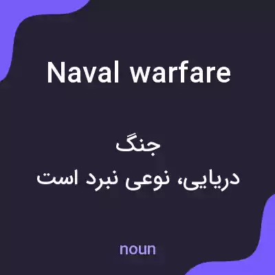 معنی naval warfare به فارسی معنی naval warfare به فارسی