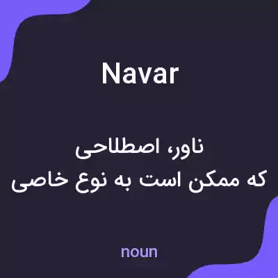 معنی navar به فارسی معنی navar به فارسی